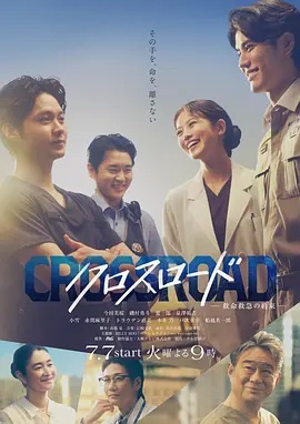 Crossroad～救命救急的约定～在线观看