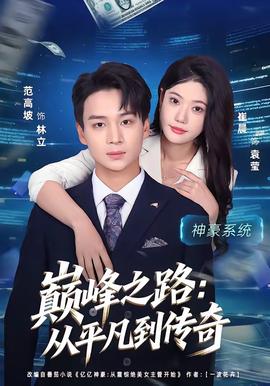 巅峰之路：从平凡到传奇在线观看