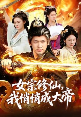 女宗修仙，我悄悄成大帝高清播放