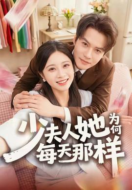 少夫人她为何每天那样在线观看
