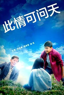 此情可问天2022在线观看
