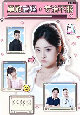 勇敢后妈，专治不服在线观看