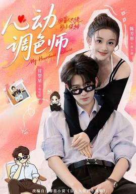 心动调色师在线观看