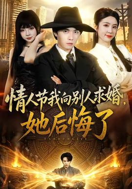 情人节我向别人求婚，她后悔了高清播放