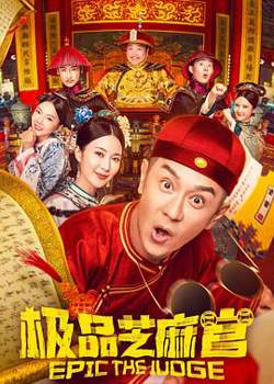 极品芝麻官高清播放