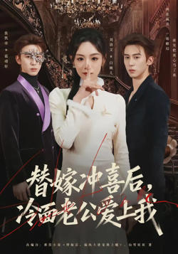 替嫁冲喜后，冷面老公爱上我高清播放