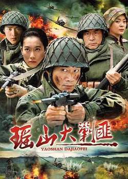瑶山大剿匪高清播放