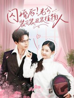 闪婚后！老公装穷装丑装植物人在线观看