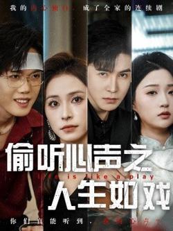 偷听心声之人生如戏高清播放