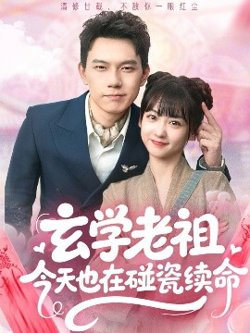 玄学老祖今天也在碰瓷续命高清播放