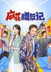 麻花腾友记高清播放