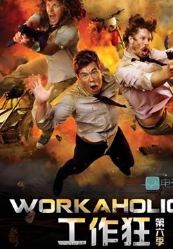 工作狂 第六季高清播放