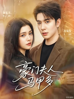 豪门夫人马甲多高清播放