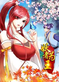 妖者为王第1季·动态漫高清播放