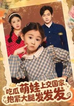 吃瓜萌娃上交国家,抱紧大腿发发发