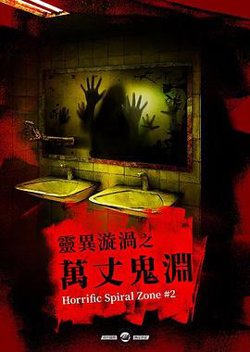 灵异漩涡之万丈鬼渊高清播放