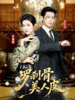 罗刹骨美人皮高清播放
