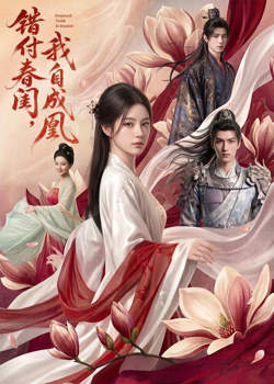 错付春闺,我自成凰
