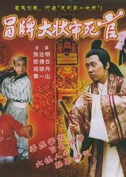 冒牌大状审死官在线观看