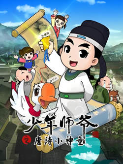 少年师爷之唐诗小神童在线观看
