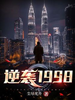 逆袭1998高清播放