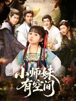 小师妹有空间高清播放