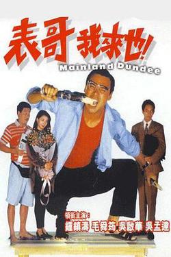 表哥我来也高清播放