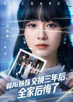 和 Ai 妹妹交换三年后全家后悔了
