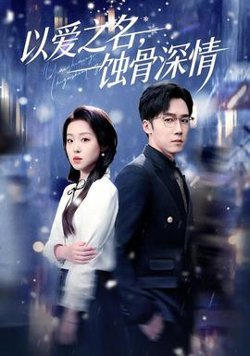 以爱之名，蚀骨深情高清播放
