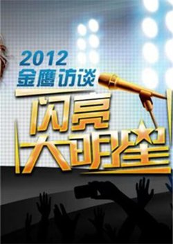 金鹰访谈2012高清播放