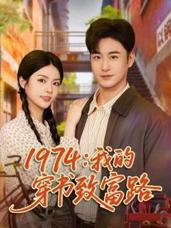 我的穿书致富路在线观看