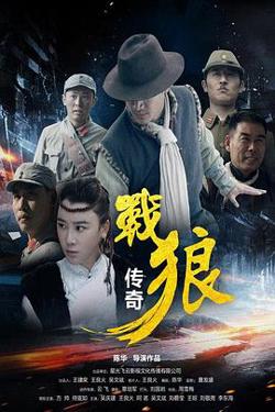 战狼传奇在线观看