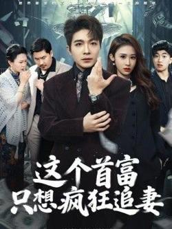 这个首富，只想疯狂追妻