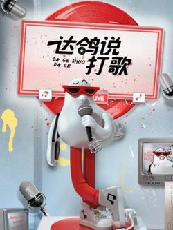 达鸽说打歌在线观看