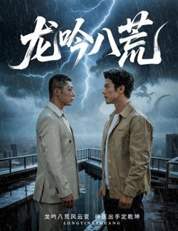龙吟八荒＆龙驭九重＆龙腾九霄在线观看