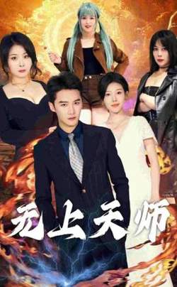 无上天师（被陷害入狱后我成了阴阳天师）在线观看
