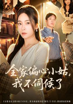 全家偏心小姑，我不伺候了在线观看