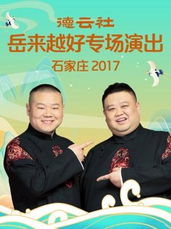 德云社岳来越好专场演出 石家庄2017高清播放