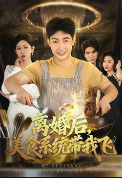 离婚后，美食系统带我飞