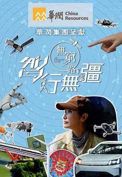 无穷之路5：智行无疆高清播放