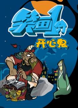 笑画1分之开心鬼高清播放