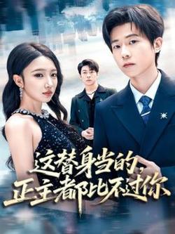 这替身当的，正主都比不过你高清播放