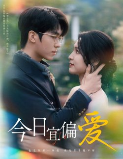今日宜偏爱（许小姐踹掉渣男后乌鸦嘴灵验了）高清播放