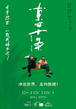东四十条[预告片]在线观看