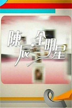 陈辰全明星高清播放