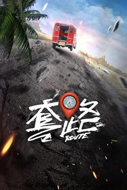 弓元特攻队高清播放