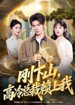 刚下山，高冷总裁赖上我