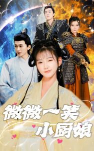 微微一笑小厨娘高清播放