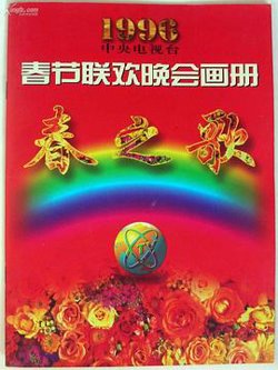 1996年中央电视台春节联欢晚会高清播放