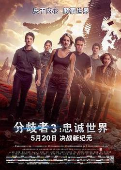 分歧者3:忠诚世界